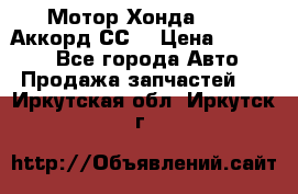 Мотор Хонда F20Z1,Аккорд СС7 › Цена ­ 27 000 - Все города Авто » Продажа запчастей   . Иркутская обл.,Иркутск г.